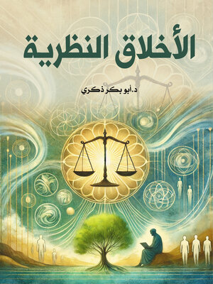 cover image of الأخلاق النظرية